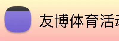 友博体育活动 logo
