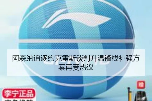 阿森纳追逐约克雷斯谈判升温锋线补强方案再受热议